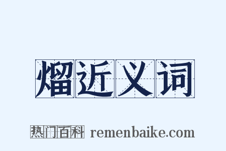 熘近义词是什么意思的图片